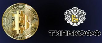 Покупка биткоина через карту Тинькофф: надёжный способ