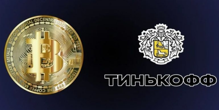 Покупка биткоина через карту Тинькофф: надёжный способ