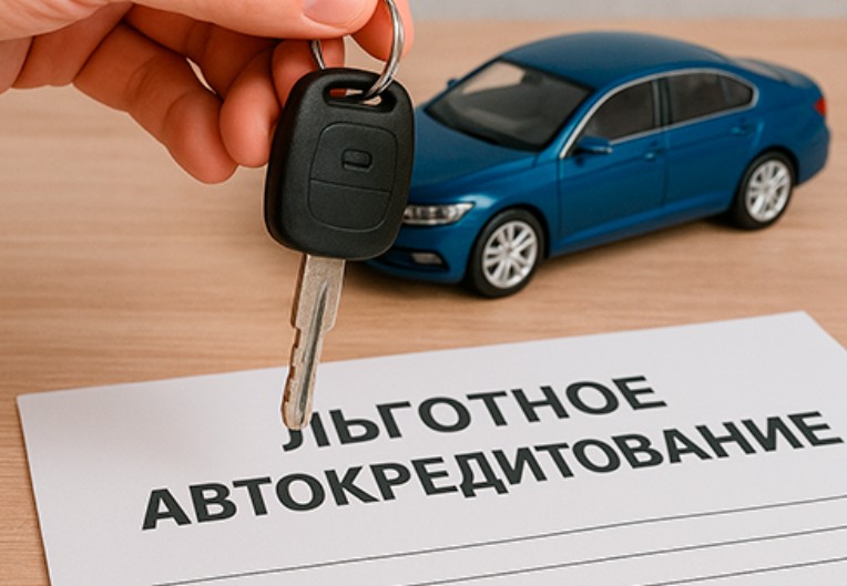 Льготные автокредиты 2026: кому положена скидка до 35% и на какие авто она действует